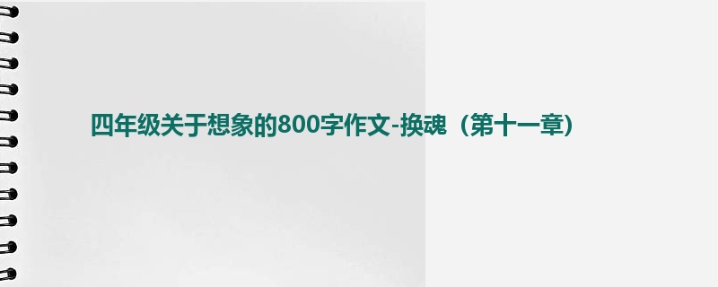 四年级关于想象的800字作文-换魂（第十一章）