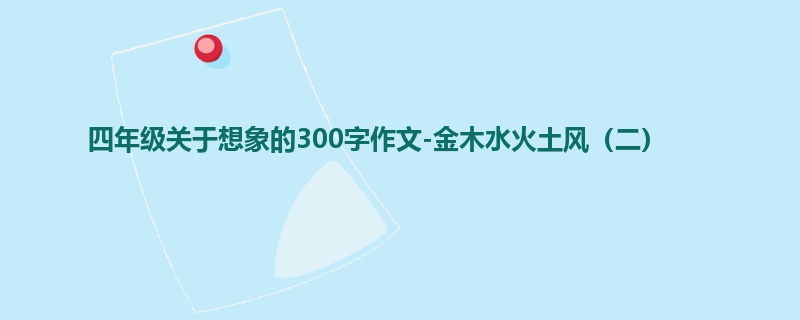 四年级关于想象的300字作文-金木水火土风(二)