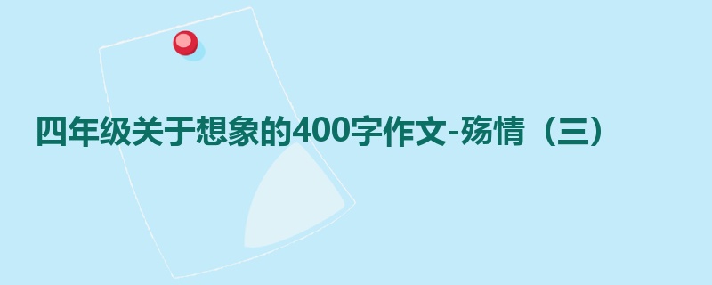 四年级关于想象的400字作文-殇情(三)