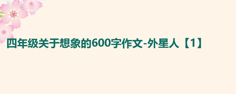 四年级关于想象的600字作文-外星人【1】
