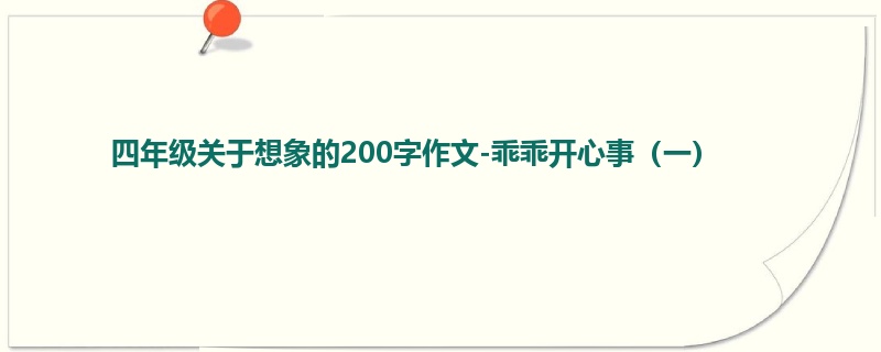 四年级关于想象的200字作文-乖乖开心事(一)
