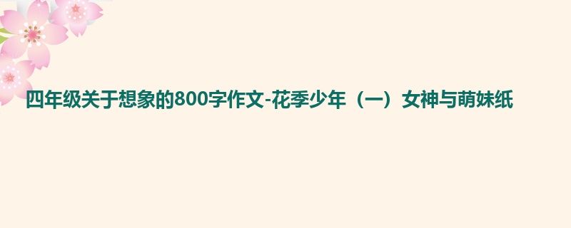 四年级关于想象的800字作文-花季少年(一)女神与萌妹纸
