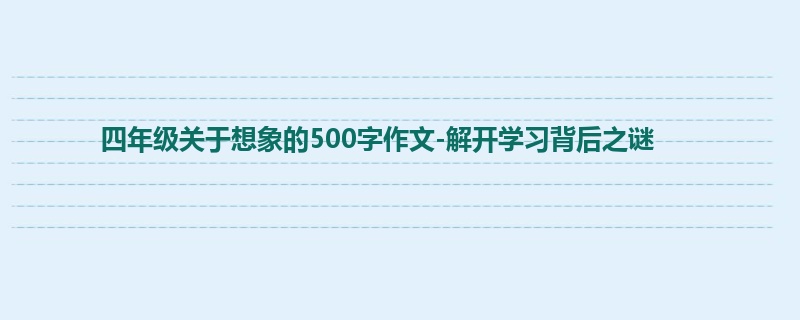 四年级关于想象的500字作文-解开学习背后之谜