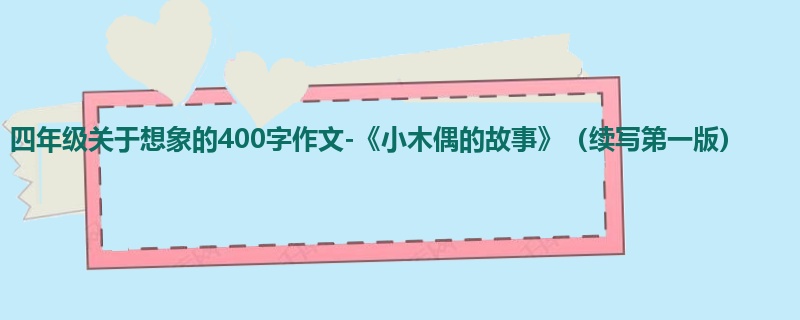 四年级关于想象的400字作文-《小木偶的故事》(续写第一版)