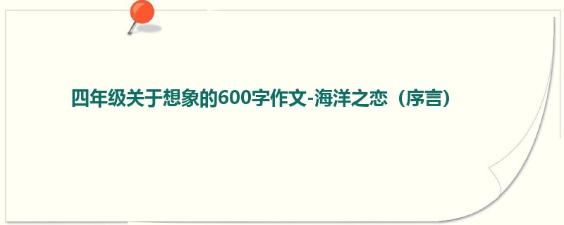 四年级关于想象的600字作文-海洋之恋(序言)