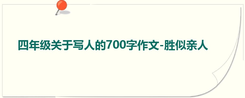 四年级关于写人的700字作文-胜似亲人