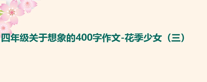 四年级关于想象的400字作文-花季少女(三)