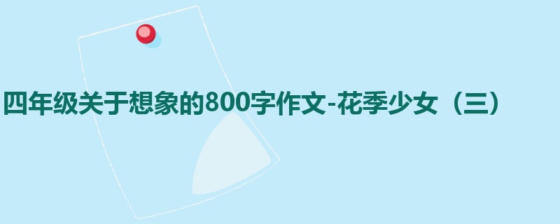四年级关于想象的800字作文-花季少女(三)