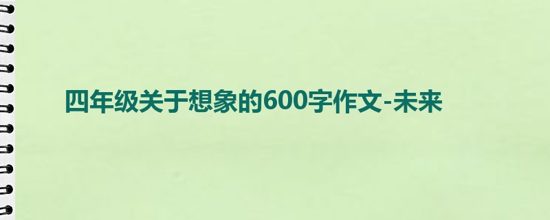 四年级关于想象的600字作文-未来
