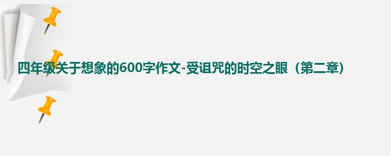 四年级关于想象的600字作文-受诅咒的时空之眼(第二章)