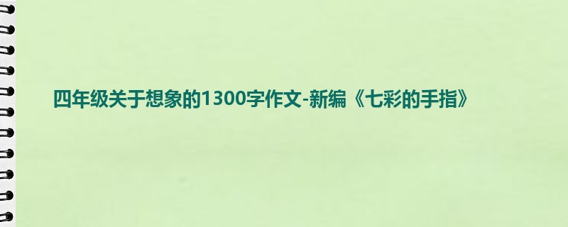 四年级关于想象的1300字作文-新编《七彩的手指》