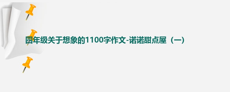四年级关于想象的1100字作文-诺诺甜点屋(一)