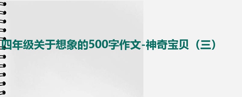 四年级关于想象的500字作文-神奇宝贝(三)
