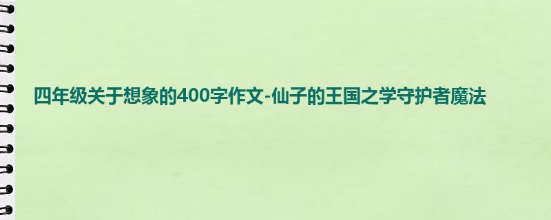 四年级关于想象的400字作文-仙子的王国之学守护者魔法