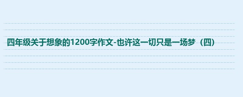 四年级关于想象的1200字作文-也许这一切只是一场梦(四)
