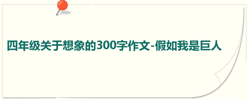 四年级关于想象的300字作文-假如我是巨人