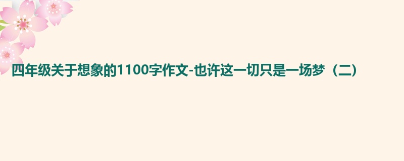 四年级关于想象的1100字作文-也许这一切只是一场梦(二)