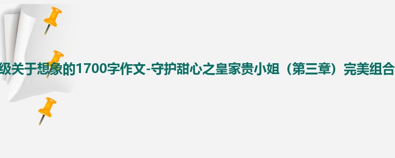 四年级关于想象的1700字作文-守护甜心之皇家贵小姐(第三章)完美组合
