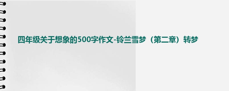 四年级关于想象的500字作文-铃兰雪梦(第二章)转梦