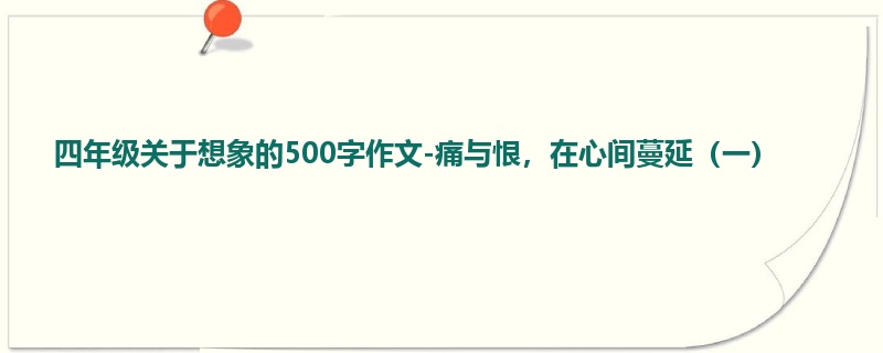 四年级关于想象的500字作文-痛与恨,在心间蔓延(一)