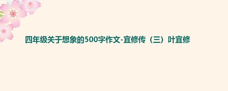 四年级关于想象的500字作文-宜修传(三)叶宜修