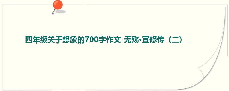 四年级关于想象的700字作文-无殇·宜修传(二)