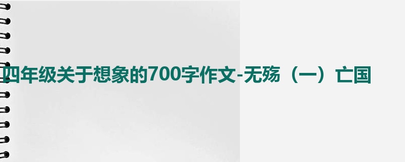 四年级关于想象的700字作文-无殇(一)亡国