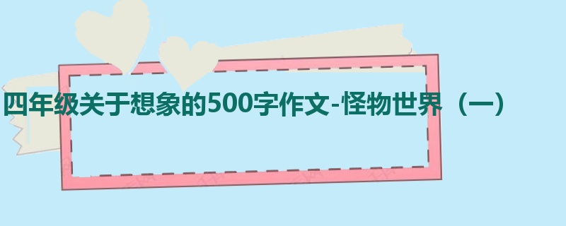 四年级关于想象的500字作文-怪物世界(一)