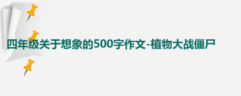 四年级关于想象的500字作文-植物大战僵尸