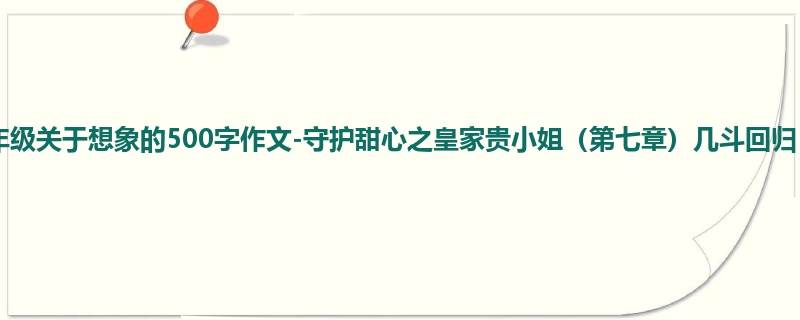四年级关于想象的500字作文-守护甜心之皇家贵小姐(第七章)几斗回归