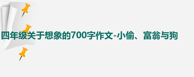 四年级关于想象的700字作文-小偷、富翁与狗