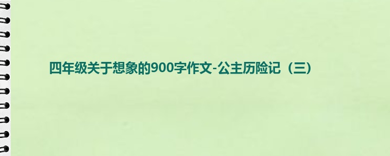 四年级关于想象的900字作文-公主历险记(三)