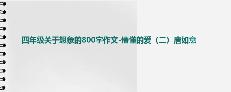 四年级关于想象的800字作文-懵懂的爱(二)唐如意