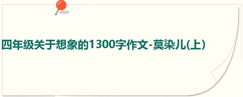 四年级关于想象的1300字作文-莫染儿(上)