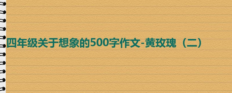 四年级关于想象的500字作文-黄玫瑰(二)