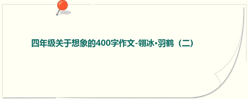 四年级关于想象的400字作文-翎冰·羽鹤(二)