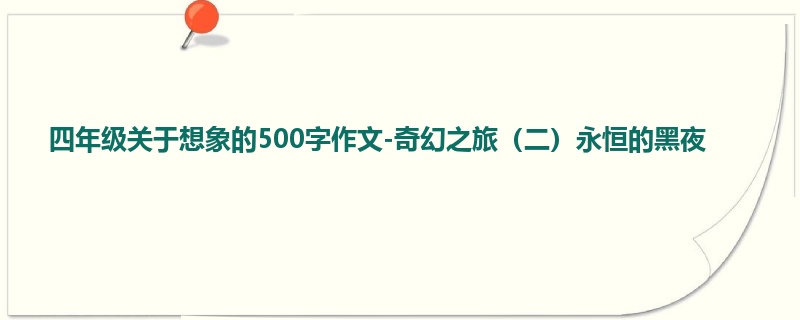 四年级关于想象的500字作文-奇幻之旅(二)永恒的黑夜