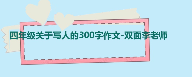 四年级关于写人的300字作文-双面李老师
