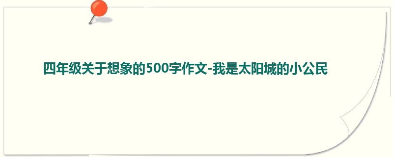 四年级关于想象的500字作文-我是太阳城的小公民