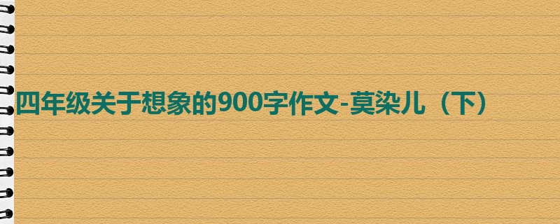 四年级关于想象的900字作文-莫染儿(下)