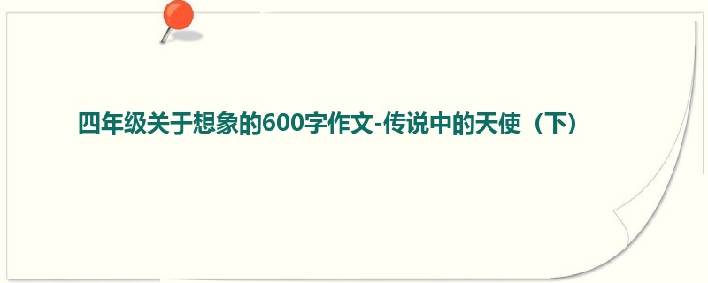 四年级关于想象的600字作文-传说中的天使(下)