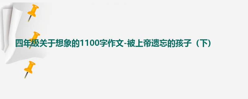 四年级关于想象的1100字作文-被上帝遗忘的孩子(下)