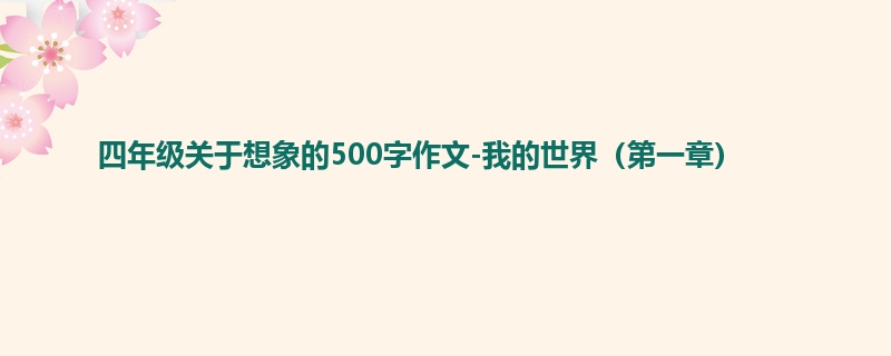 四年级关于想象的500字作文-我的世界(第一章)