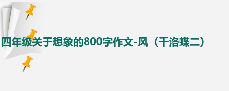 四年级关于想象的800字作文-风(千洛蝶二)