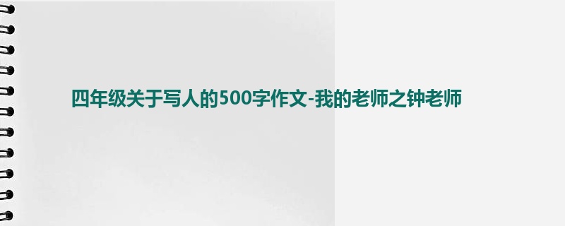 四年级关于写人的500字作文-我的老师之钟老师
