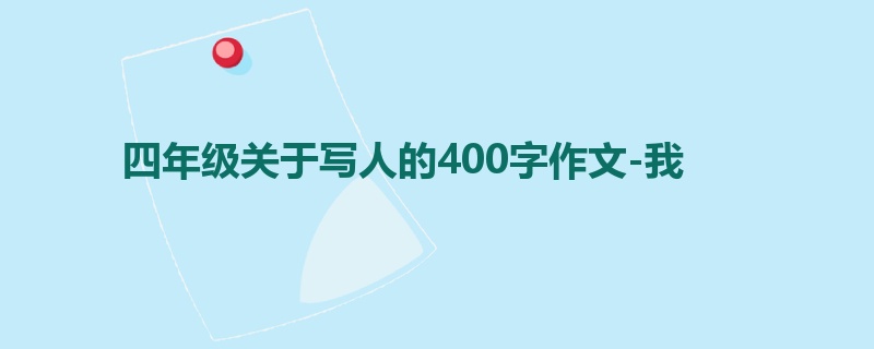 四年级关于写人的400字作文-我
