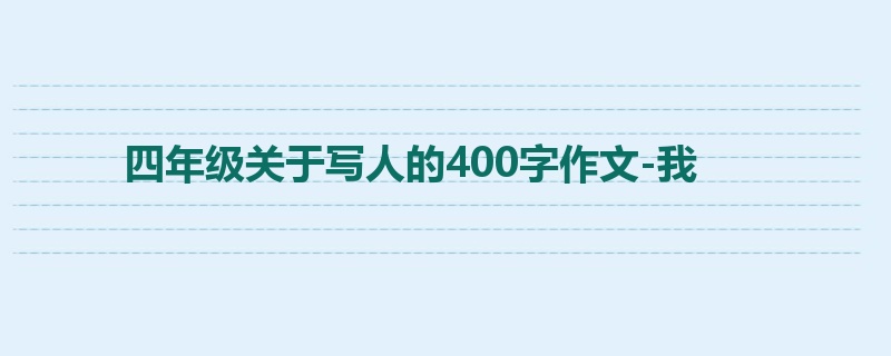 四年级关于写人的400字作文-我