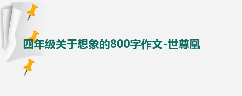 四年级关于想象的800字作文-世尊凰
