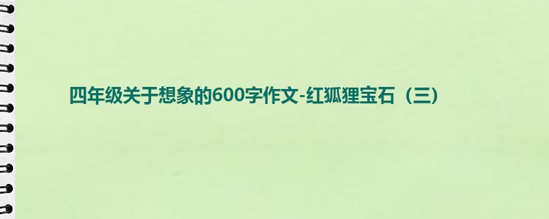 四年级关于想象的600字作文-红狐狸宝石(三)