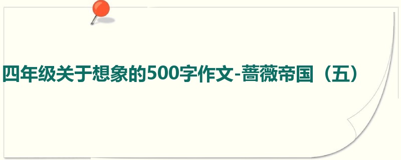 四年级关于想象的500字作文-蔷薇帝国(五)